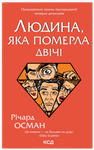 Людина, яка померла двічі (Клуб убивств по четвергах...