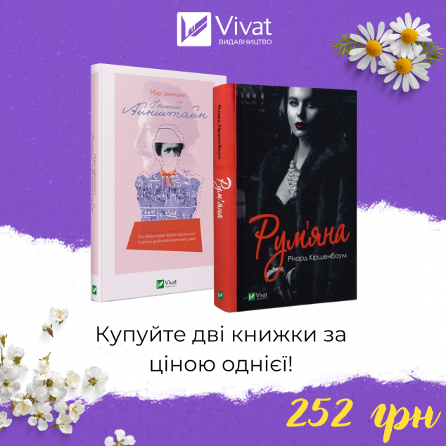 Комплект "Рум'яна + Інший Айнштайн"