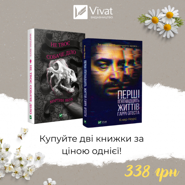 Комплект "Не твоє собаче діло + Перші 15 життів Гаррі...