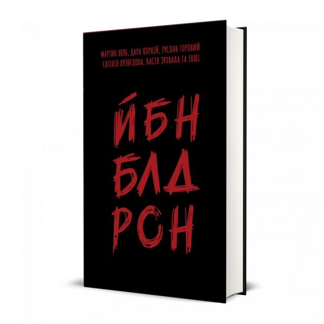 ЙБН БЛД РСН | купити книгу онлайн