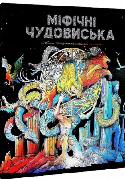 Міфічні чудовиська