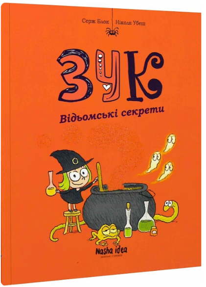 Відьомські секрети (Зук #8)