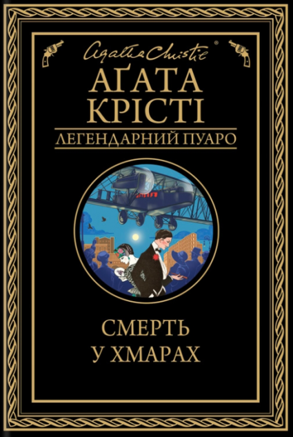 Смерть у хмарах | купити книгу онлайн