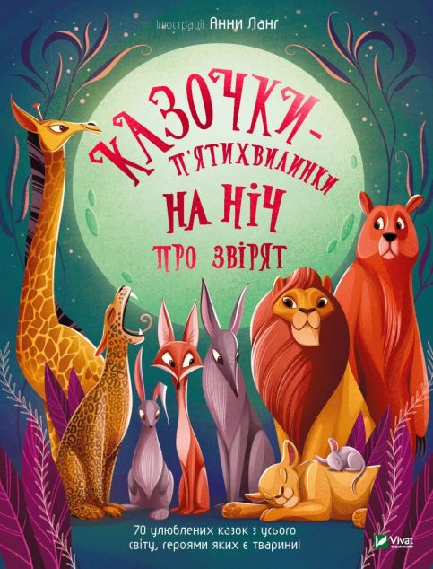 Казочки-п'ятихвилинки на нiч про звiрят