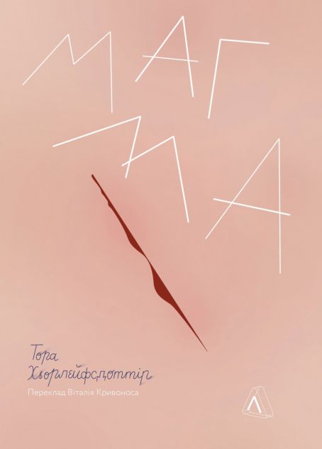 Магма | купити книгу онлайн