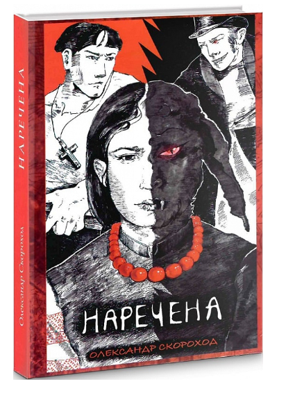 Наречена (Наречена #1)