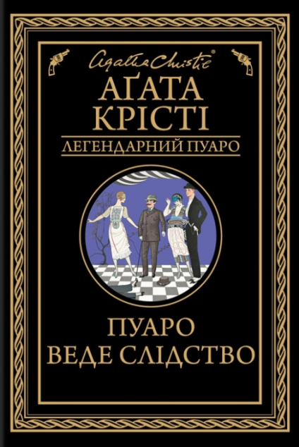 Пуаро веде слідство | купити книгу онлайн