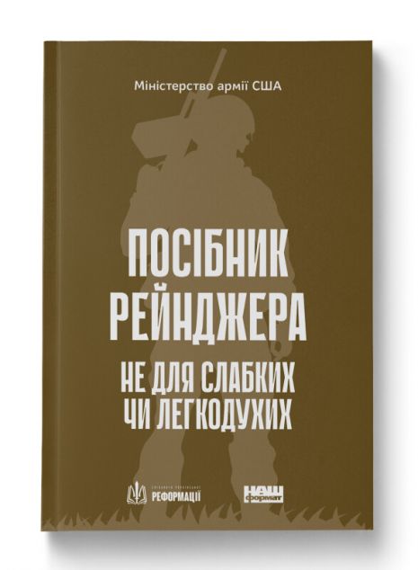 Посібник рейнджера. Не для слабких чи легкодухих | купити книгу онлайн