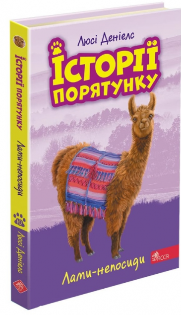 Історії порятунку. Лами-непосиди