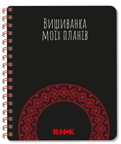 Блокнот Вишиванка моїх планів. Чорний | купити книгу онлайн