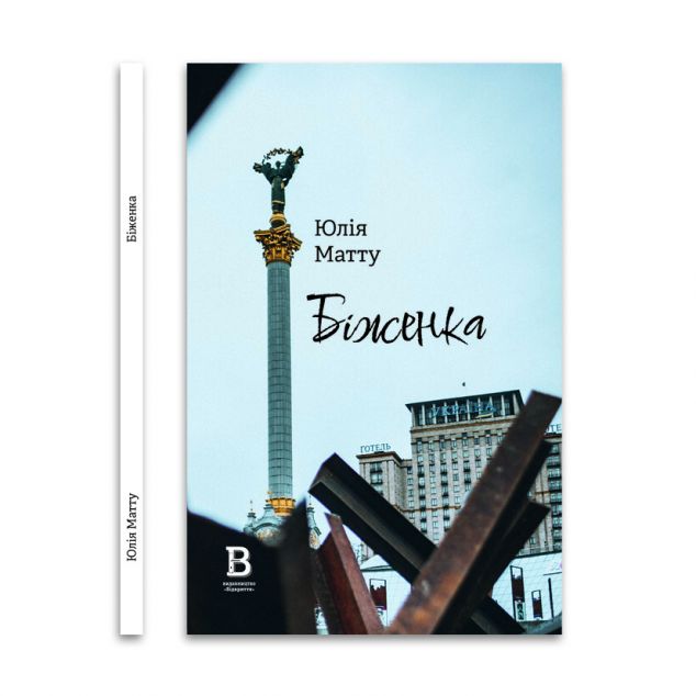 Біженка