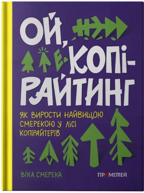Ой, копірайтинг! Як вирости найбільшою смерекою у лісі...