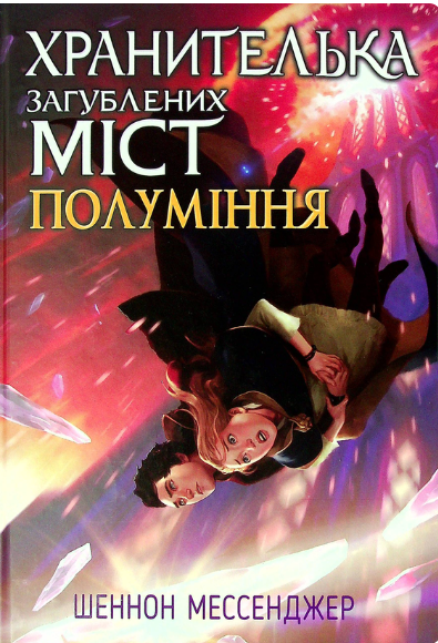 Хранителька загублених міст. Полуміння. Книжка 3