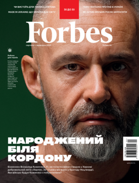 Журнал "Forbes Ukraine" №4 серпень-вересень, 2023 рік