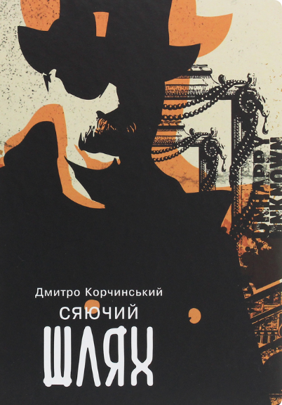 Сяючий шлях | купити книгу онлайн