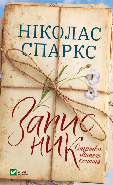 Записник. Сторінки нашого кохання