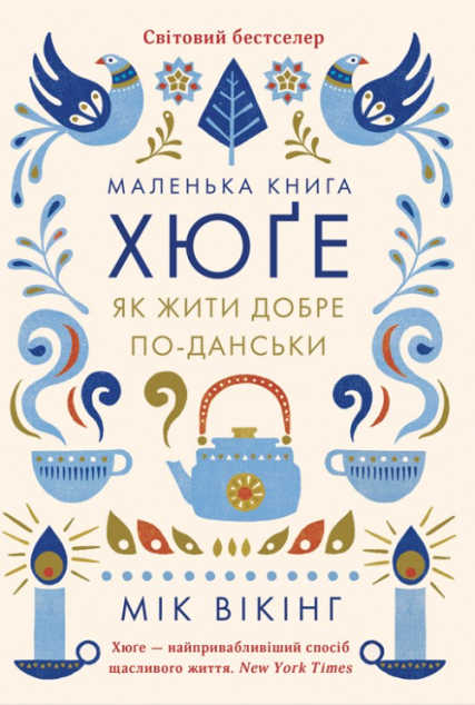Маленька книга хюґе. Як жити добре по-данськи | купити книгу онлайн