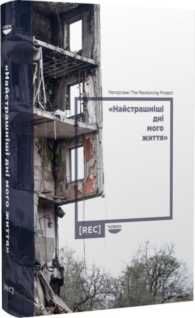 "Найстрашніші дні мого життя". Репортажі The Reckoning...