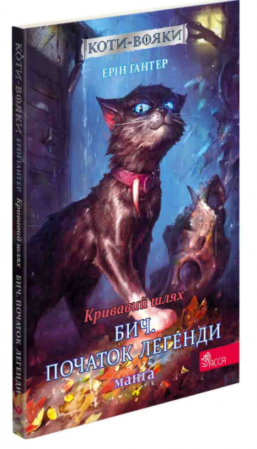 Коти-вояки. Манґа 4. Кривавий шлях. Бич. Початок легенди
