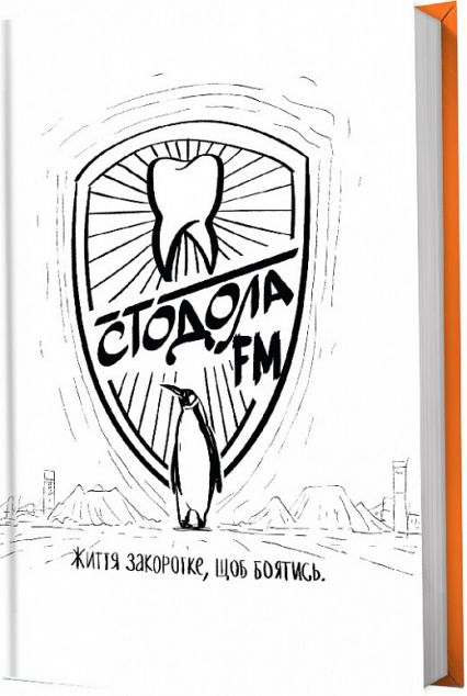 Стодола FM