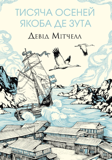 Тисяча осеней Якоба де Зута | купити книгу онлайн