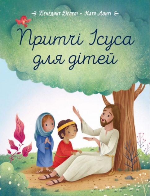 Притчі Ісуса для дітей