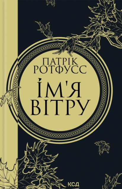Ім'я вітру | купити книгу онлайн