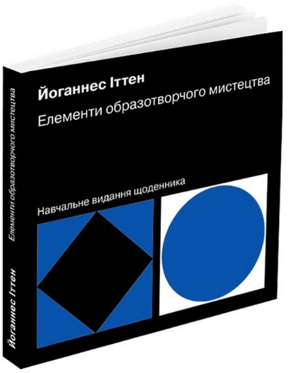 Елементи образотворчого мистецтва | купити книгу онлайн