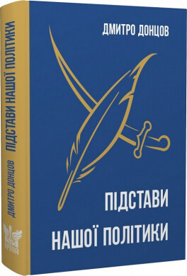 Підстави нашої політики | купити книгу онлайн