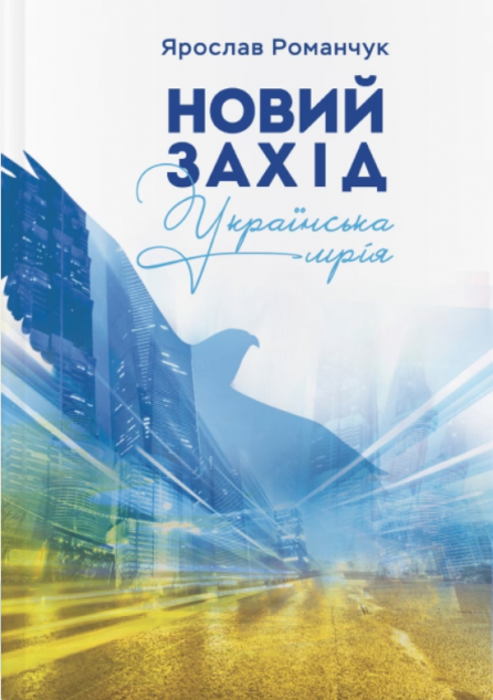 Новий Захід. Українська мрія | купити книгу онлайн