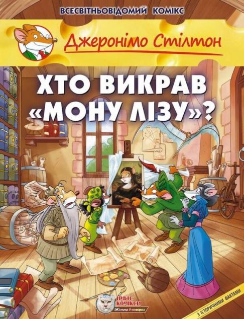 Хто викрав «Мону Лізу»? — Дитячі комікси