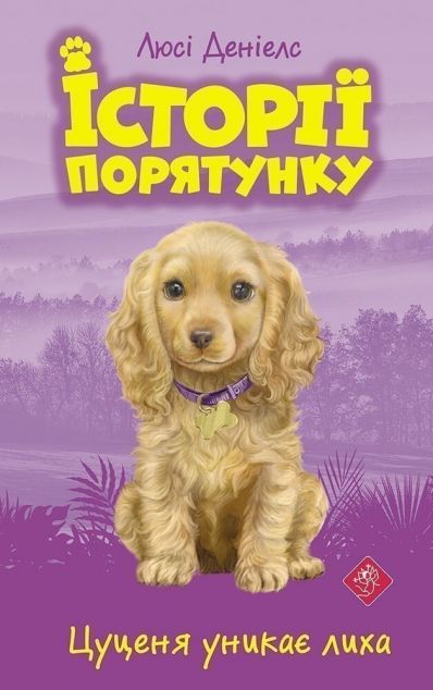 5. Щенячі пригоди