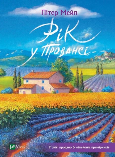 Рік у Провансі