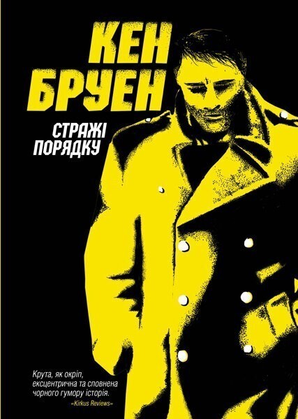 Стражі порядку — Сучасна зарубіжна проза