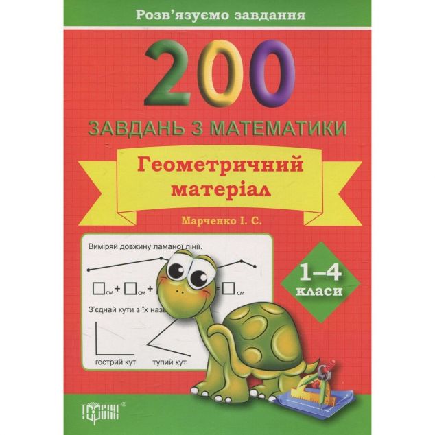Розв'язуємо завдання. 200 завдань з математики. Геометричний матеріал. 1-4 класи