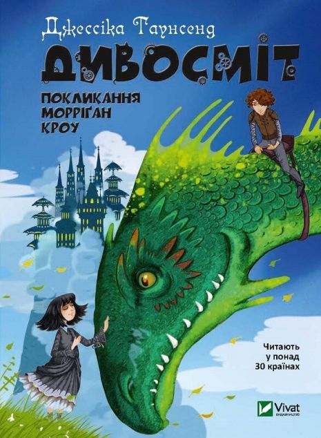 Дивосміт. Покликання Морріґан Кроу — Підліткове фентезі