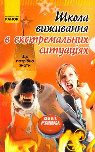 Школа виживання в екстремальних ситуаціях