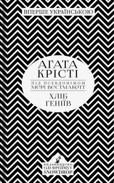 Хліб геніїв — Класична зарубіжна проза
