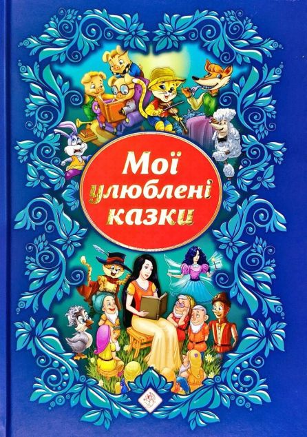 Мої улюблені казки
