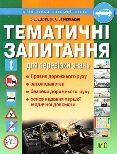 Тематичні запитання для перевірки знань ПДР 2020