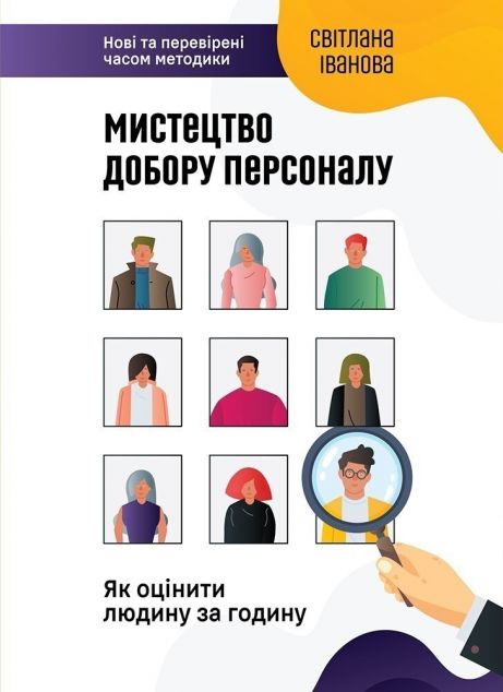 Мистецтво добору персоналу. Як оцінити людину за годину