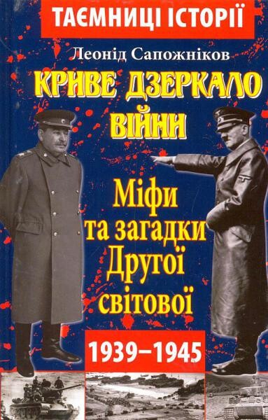 Книга Криве дзеркало війни. Міфи та загадки Другої...