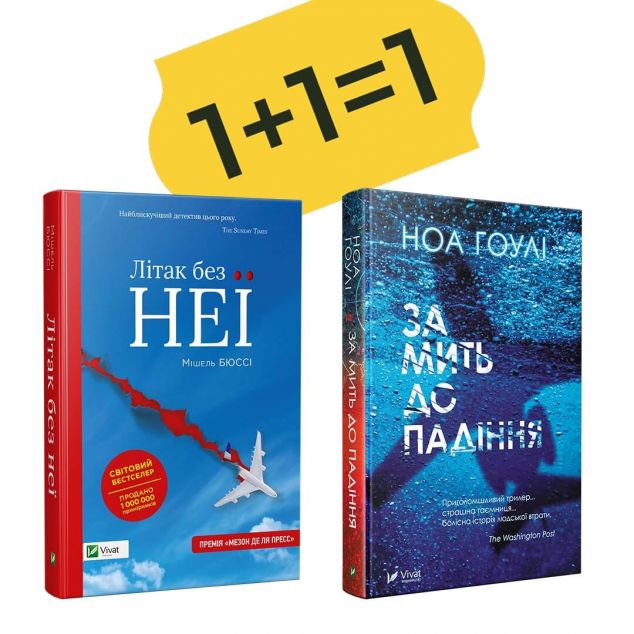 Комплект "Літак без неї + За мить до падіння"