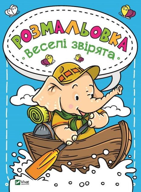 Веселі звірята. Розмальовка