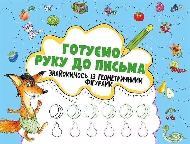 Готуємо руку до письма. Знайомимось із геометричними...