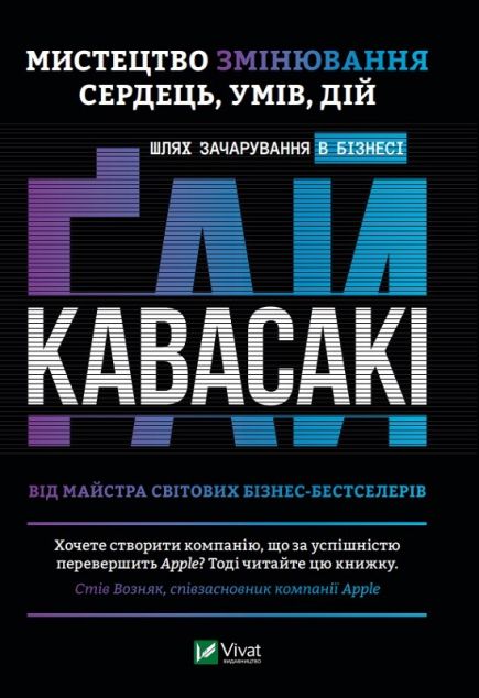 Мистецтво змінювання сердець, умів, дій. Шлях зачарування...