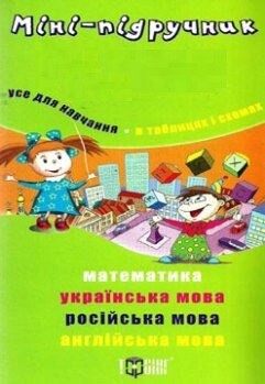 Міні-підручник. Усе для навчання. В таблицях і схемах....