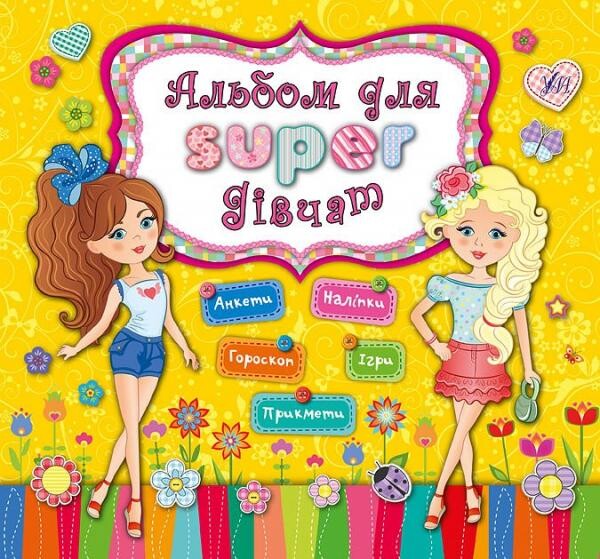 Альбом для super-дівчат. Анкети. Наліпки. Гороскоп. Ігри. Прикмети