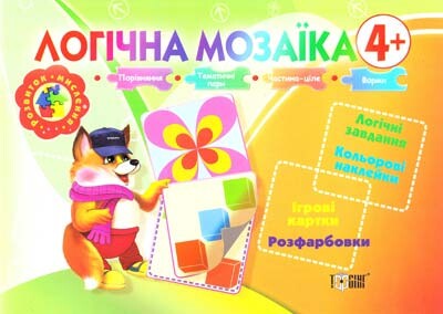 Логічна мозаїка. Логічні завдання. Кольорові наклейки....