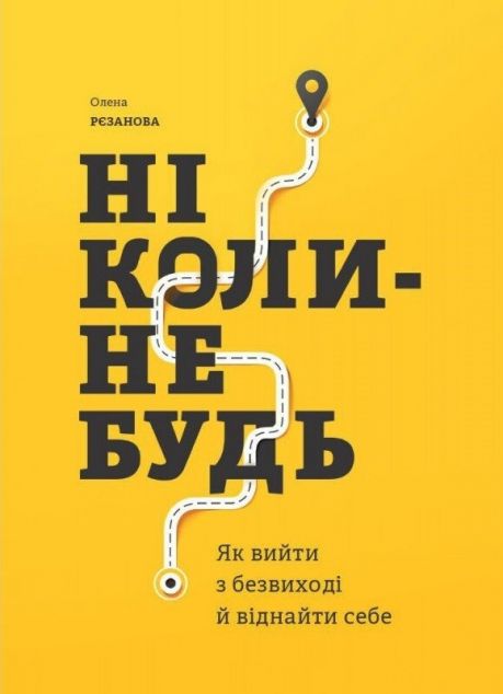 Книга Ніколи-небудь. Як вийти з безвиході і віднайти...